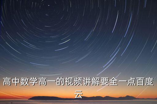 高一数学在线视频课程，傅博宇数学目标双一流直播班的免费百度云视频课资源链接