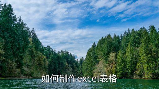如何制作excel表格