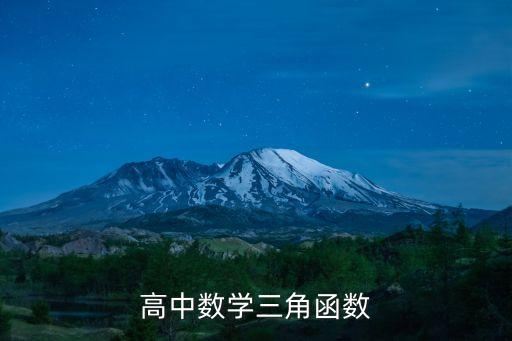 高中数学三角函数