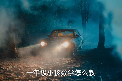 一年级小孩数学怎么教