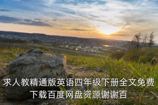 求人教精通版英语四年级下册全文免费下载百度网盘资源谢谢百