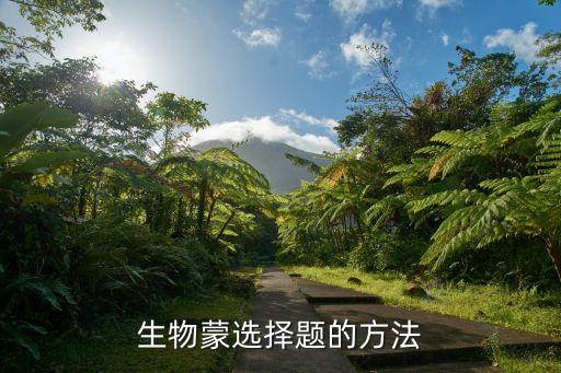 生物高中选择题技巧，生物蒙选择题的方法