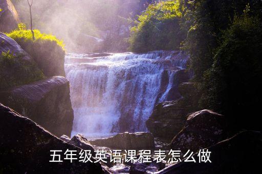 英语课程表怎么写图片，课程表的单词怎么写