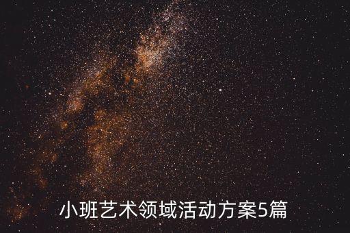幼儿园艺术领域的活动设计，幼儿园艺术领域活动方案