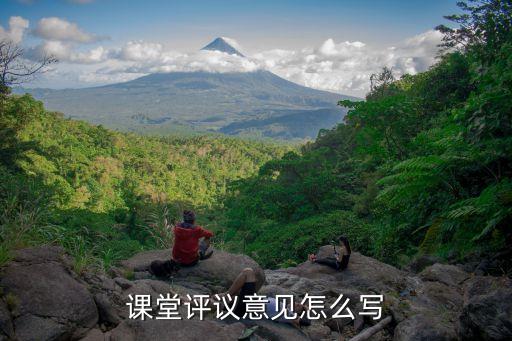 课堂评议意见怎么写