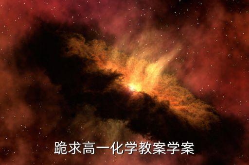 跪求高一化学教案学案