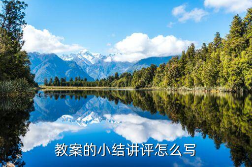 教案的小结讲评怎么写