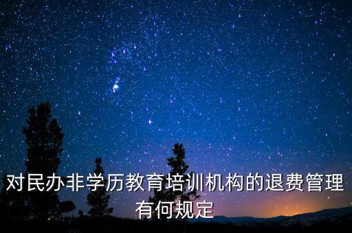 培训课程退费法律，请问补课班交完钱不给退违法哪条法律啊