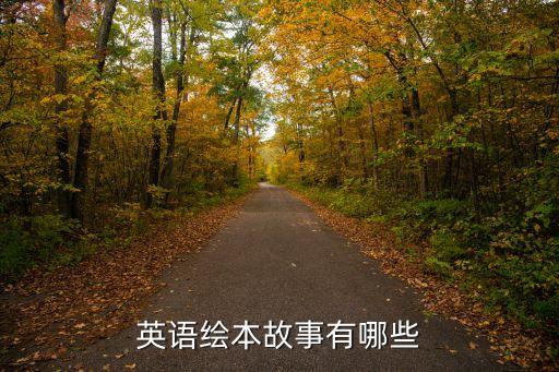 英语绘本故事有哪些