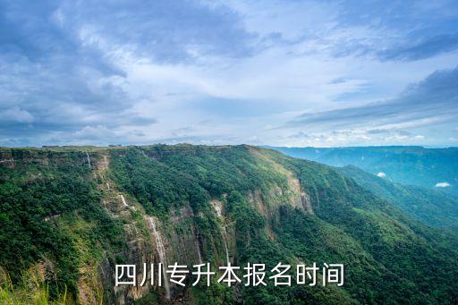 四川专升本报名时间