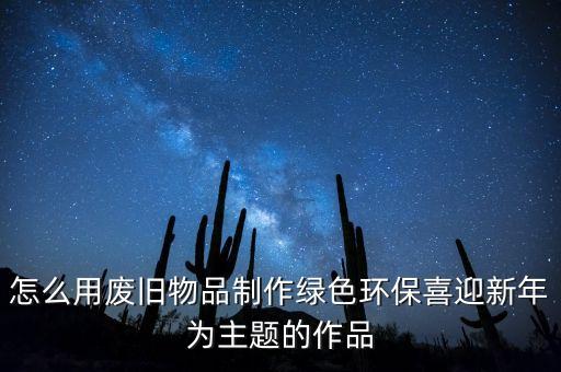 过年为主题的自制绘本，新年绘本1两句话