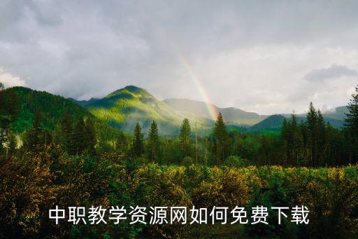 中职教学资源网如何免费下载