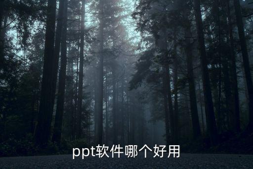做课件用什么软件最好电脑，ppt哪个软件好用