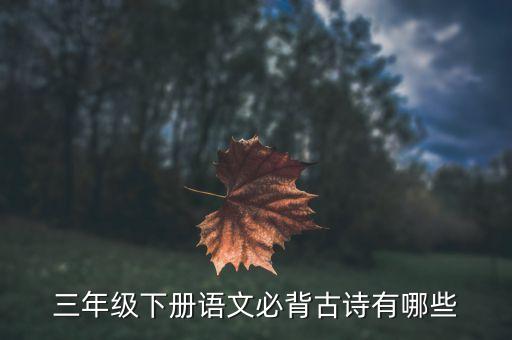 三年级下册语文必背古诗有哪些