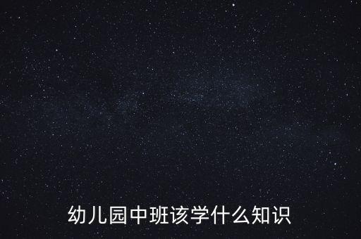 幼儿园中班该学什么知识