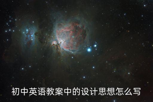 初中英语教案中的设计思想怎么写