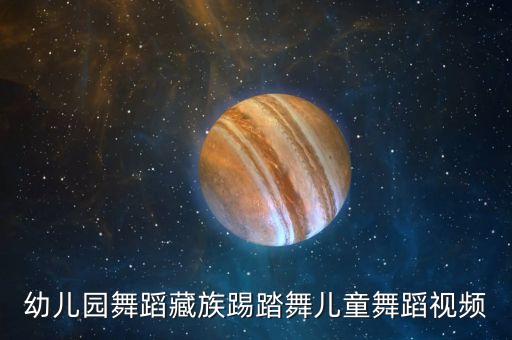 幼儿园舞蹈藏族踢踏舞儿童舞蹈视频