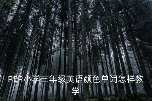 PEP小学三年级英语颜色单词怎样教学