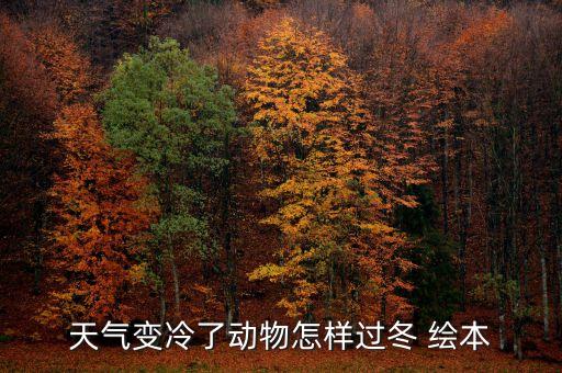 天气变冷了动物怎样过冬 绘本