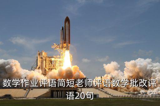数学作业评语简短老师评语数学批改评语20句