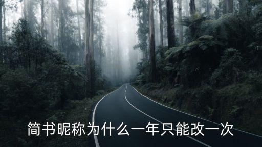 简书昵称为什么一年只能改一次