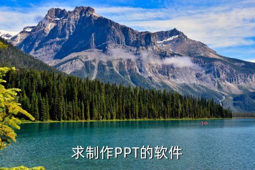 什么软件可以制作ppt，制作幻灯片的软件叫什么