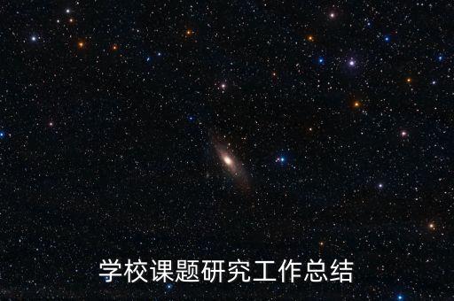 学校课题研究工作总结
