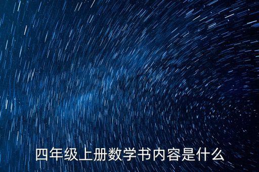 四年级上册数学书内容是什么