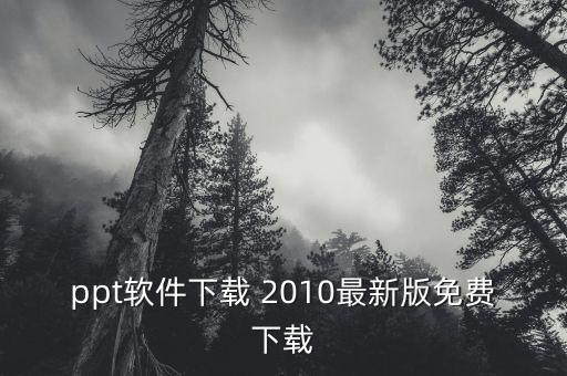 ppt软件下载 2010最新版免费下载