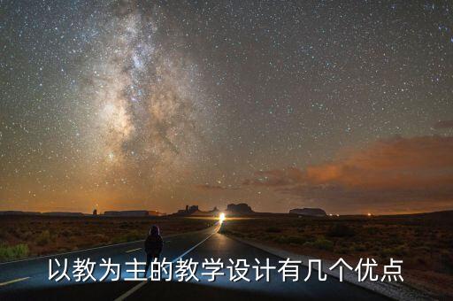 以教为主的教学设计有几个优点