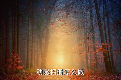 动感相册怎么做