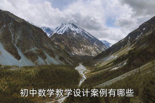 初中数学教学设计案例有哪些