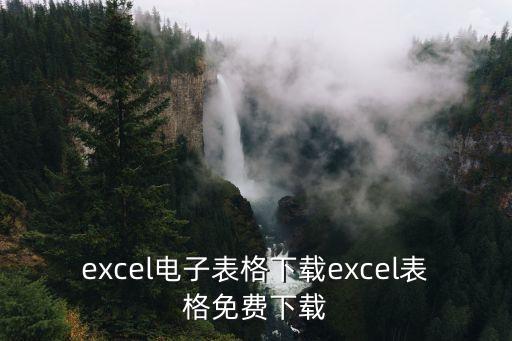 excel电子表格下载excel表格免费下载