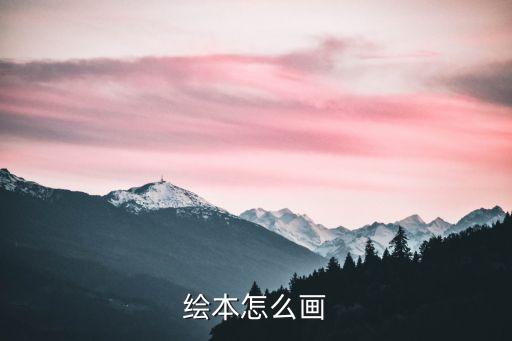 绘本怎么画