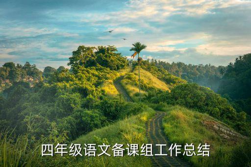 四年级语文备课组工作总结