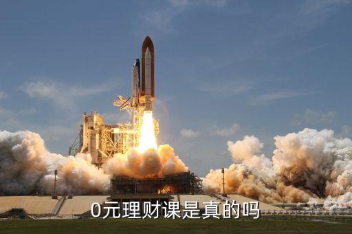 0元理财课是真的吗