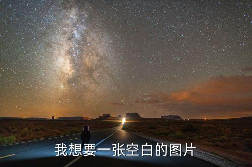 我想要一张空白的图片