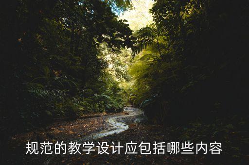 教学设计的基本内容简答，教学设计包括哪些内容