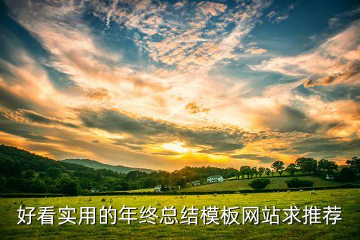 好看实用的年终总结模板网站求推荐