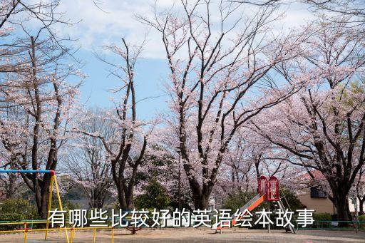 有哪些比较好的英语绘本故事