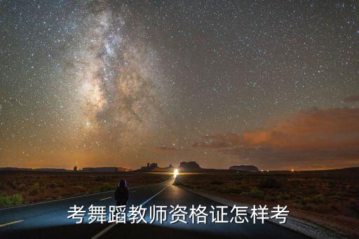 考舞蹈教师资格证怎样考