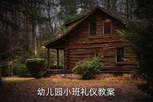 幼儿园小班礼仪教案