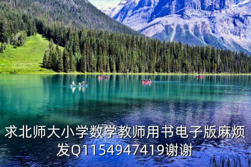 求北师大小学数学教师用书电子版麻烦发Q1154947419谢谢