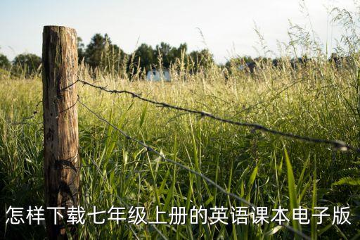 英语七年级上册课本电子书，2022七年级上册英语书电子版怎么下载