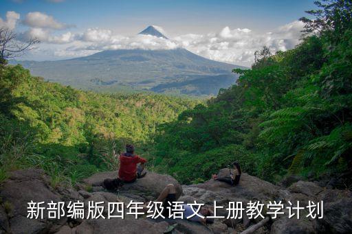 新部编版四年级语文上册教学计划