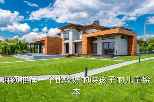 麻烦推荐一个比较好的哄孩子的儿童绘本