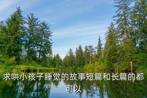 睡前故事哄小孩三只小猪，睡前小故事
