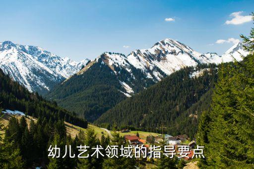 幼儿艺术领域的指导要点