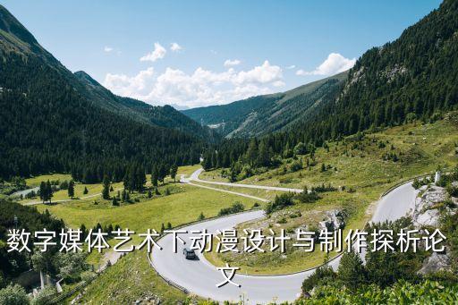 数字媒体艺术下动漫设计与制作探析论文