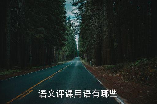 语文评课用语有哪些